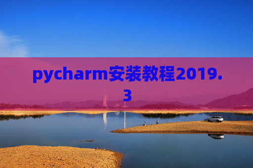 pycharm安装教程2019.3